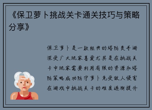 《保卫萝卜挑战关卡通关技巧与策略分享》