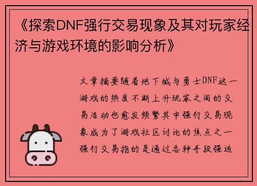 《探索DNF强行交易现象及其对玩家经济与游戏环境的影响分析》