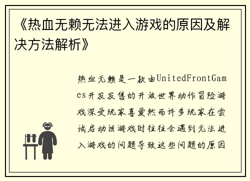 《热血无赖无法进入游戏的原因及解决方法解析》