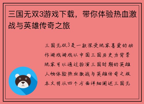 三国无双3游戏下载，带你体验热血激战与英雄传奇之旅