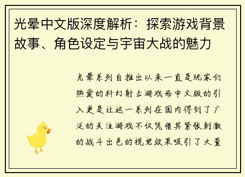 光晕中文版深度解析：探索游戏背景故事、角色设定与宇宙大战的魅力