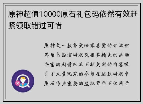 原神超值10000原石礼包码依然有效赶紧领取错过可惜
