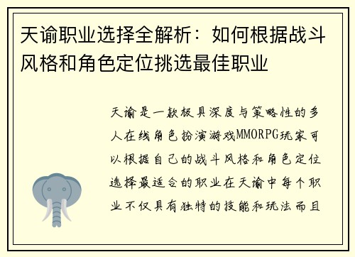 天谕职业选择全解析：如何根据战斗风格和角色定位挑选最佳职业