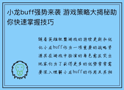 小龙buff强势来袭 游戏策略大揭秘助你快速掌握技巧