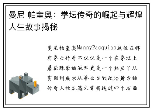 曼尼 帕奎奥：拳坛传奇的崛起与辉煌人生故事揭秘