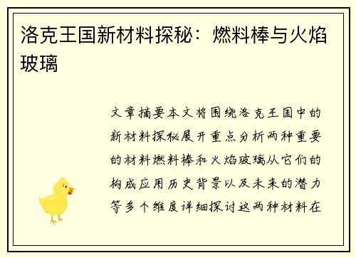 洛克王国新材料探秘：燃料棒与火焰玻璃