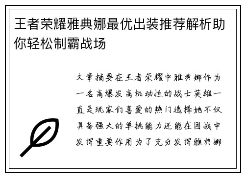 王者荣耀雅典娜最优出装推荐解析助你轻松制霸战场