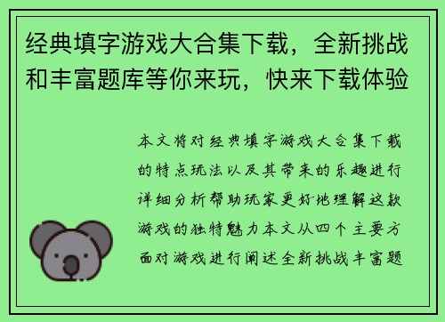 经典填字游戏大合集下载，全新挑战和丰富题库等你来玩，快来下载体验极致乐趣
