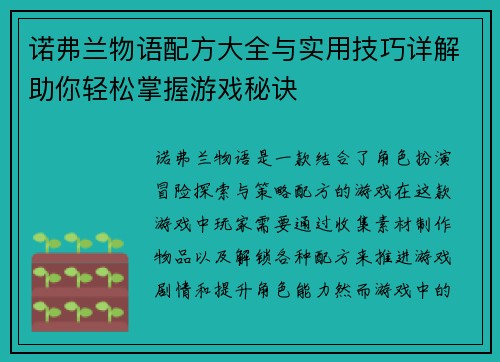 诺弗兰物语配方大全与实用技巧详解助你轻松掌握游戏秘诀