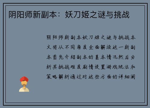 阴阳师新副本：妖刀姬之谜与挑战