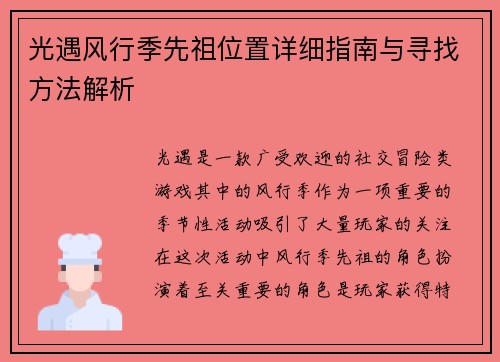 光遇风行季先祖位置详细指南与寻找方法解析