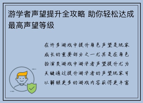 游学者声望提升全攻略 助你轻松达成最高声望等级