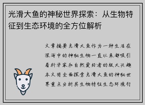 光滑大鱼的神秘世界探索：从生物特征到生态环境的全方位解析