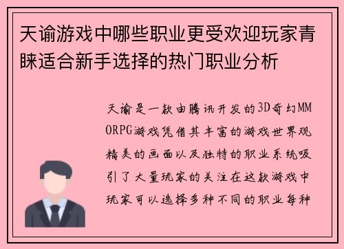 天谕游戏中哪些职业更受欢迎玩家青睐适合新手选择的热门职业分析