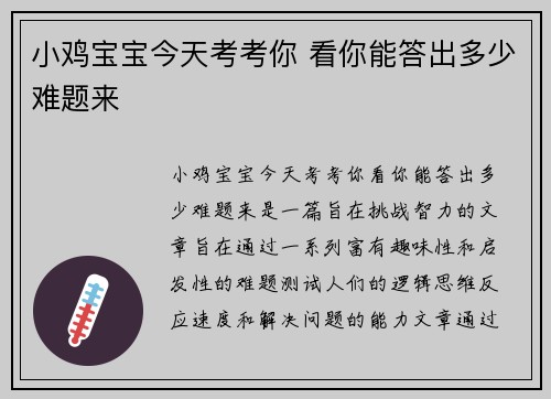 小鸡宝宝今天考考你 看你能答出多少难题来