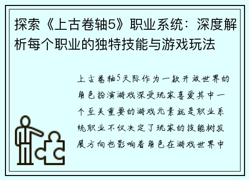 探索《上古卷轴5》职业系统：深度解析每个职业的独特技能与游戏玩法