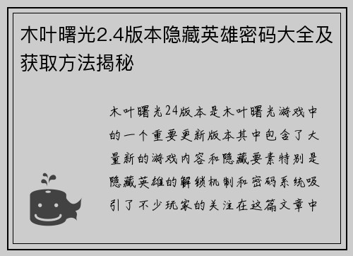 木叶曙光2.4版本隐藏英雄密码大全及获取方法揭秘