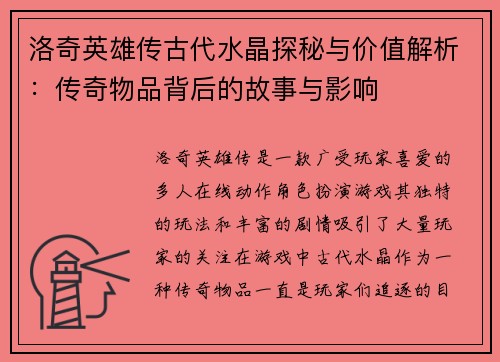 洛奇英雄传古代水晶探秘与价值解析：传奇物品背后的故事与影响