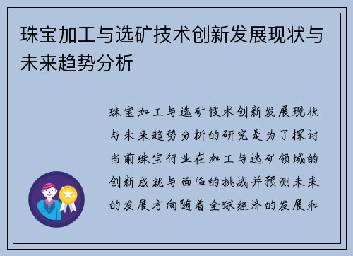 珠宝加工与选矿技术创新发展现状与未来趋势分析