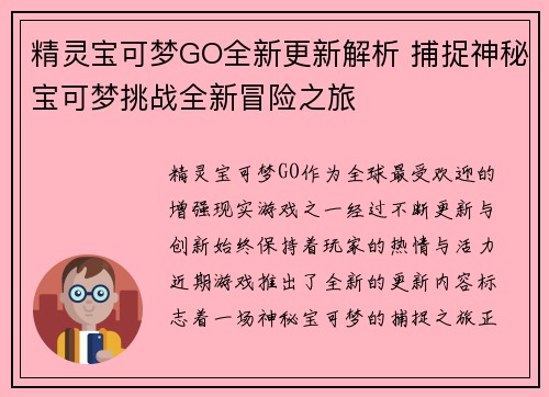 精灵宝可梦GO全新更新解析 捕捉神秘宝可梦挑战全新冒险之旅
