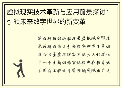 虚拟现实技术革新与应用前景探讨：引领未来数字世界的新变革