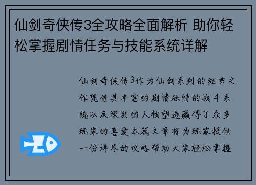 仙剑奇侠传3全攻略全面解析 助你轻松掌握剧情任务与技能系统详解
