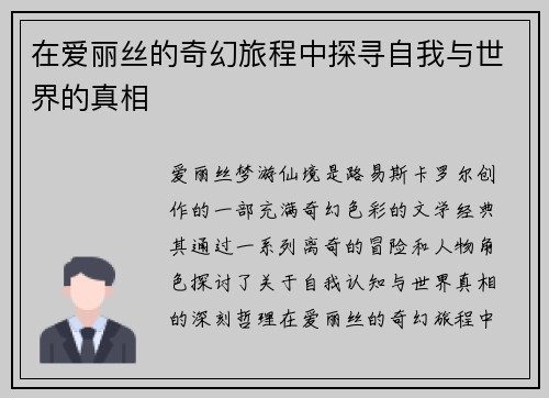 在爱丽丝的奇幻旅程中探寻自我与世界的真相