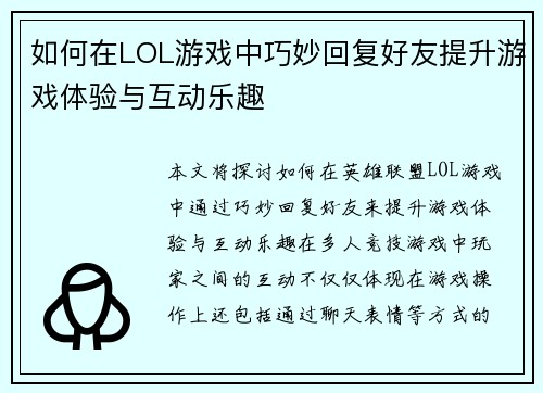 如何在LOL游戏中巧妙回复好友提升游戏体验与互动乐趣