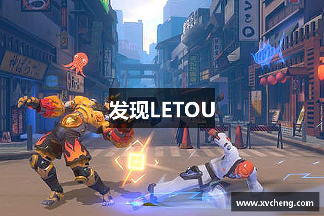 发现LETOU